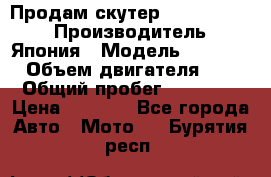 Продам скутер Honda Dio-34 › Производитель ­ Япония › Модель ­  Dio-34 › Объем двигателя ­ 50 › Общий пробег ­ 14 900 › Цена ­ 2 600 - Все города Авто » Мото   . Бурятия респ.